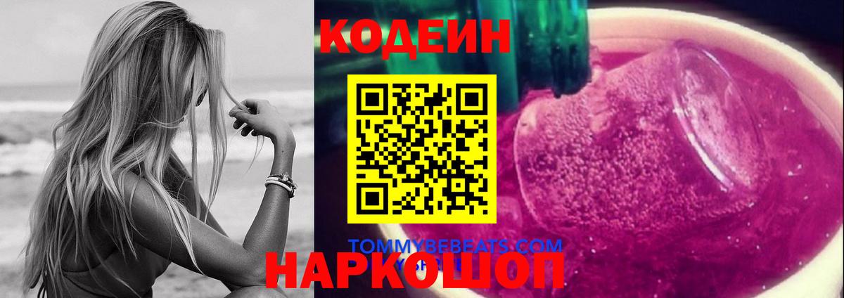 Кодеин Purple Drank Химки